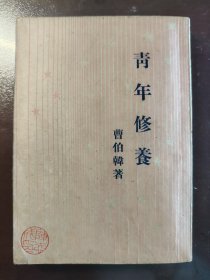 《青年修养》品相绝佳！四角尖尖！开明书店，民国三十七年（1948年）出版，平装一册全