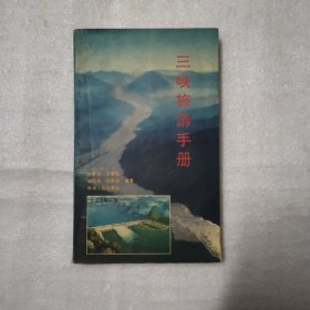 三峡旅游手册