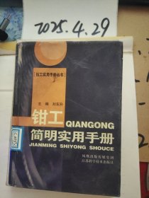 钳工简明实用手册【精装64开】