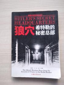 一版一印:狼穴：希特勒的秘密总部