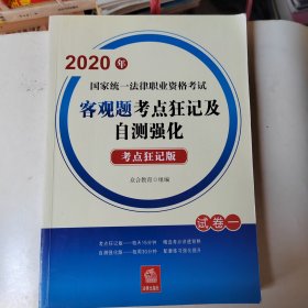 国家统一法律职业资格考试一一客观题考点狂记及自测强化（考点狂记片版）