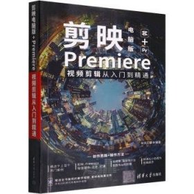 剪映电脑版+Premiere视频剪辑从入门到精通