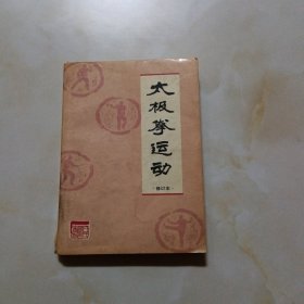 太极拳运动