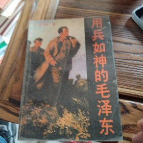 用兵如神的毛泽东