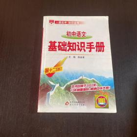 初中语文基础知识手册第十二次修订