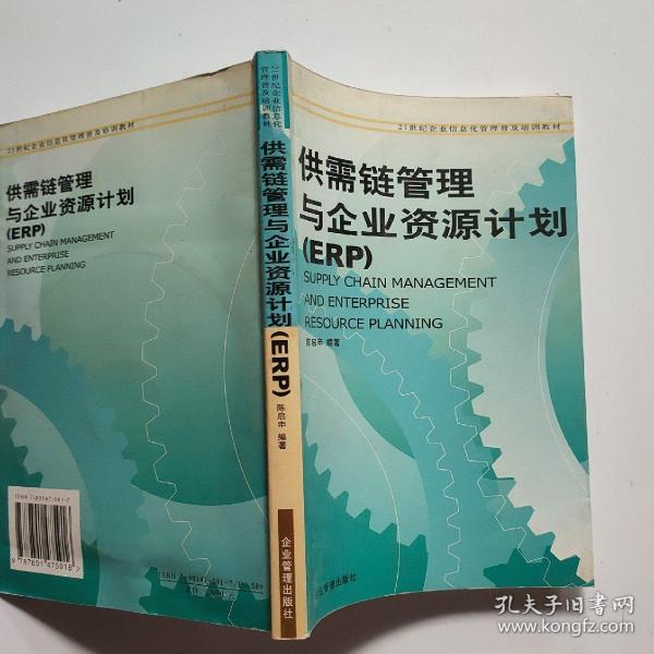 21世纪企业信息化管理普及培训教材：供需链管理与企业资源计划（ERP）