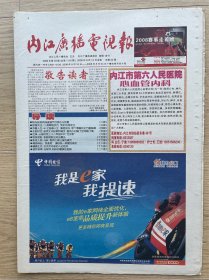 【终刊号】内江广播电视报：2008年8月14日，今日20版全，国内统一刊号C N51–0126，四川省内江市。
