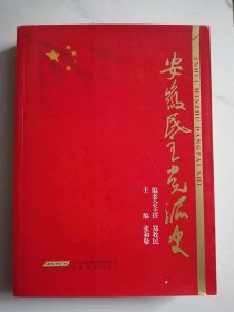 【政协资料】《安徽民主党派史 》安徽教育出版社2009年版