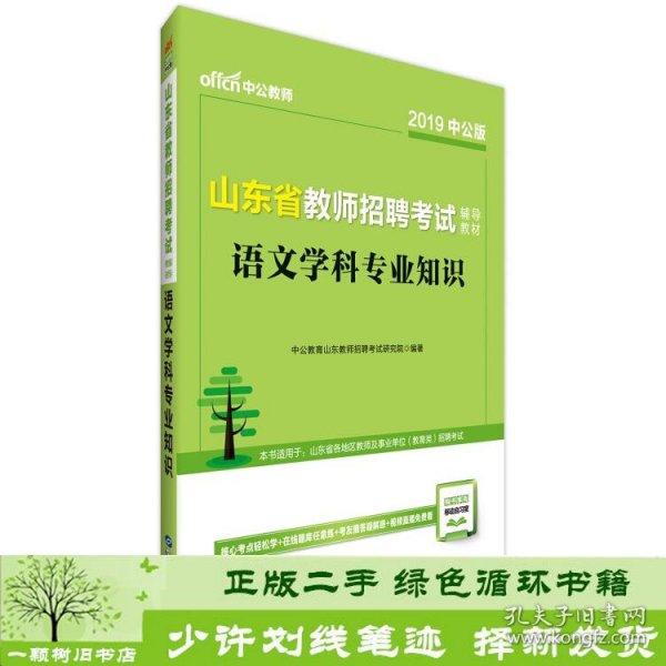 中公版·2019山东省教师招聘考试辅导教材：语文学科专业知识