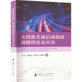 无线激光通信副载波调制理论及应用 陈丹 等 国防工业出版社 正版新书