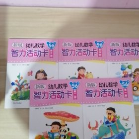 新版幼兒數(shù)學(xué)智力活動卡. 5～6歲. 第1-5冊