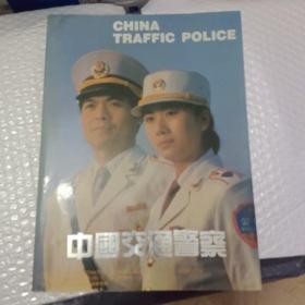 中国交通警察