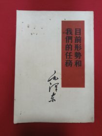目前形势和我们的任务