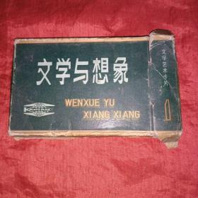 文学与想象