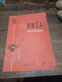 机械工人 热加工技术资料