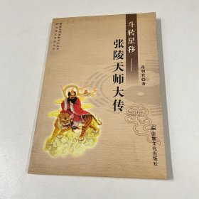 斗转星移：张陵天师大传