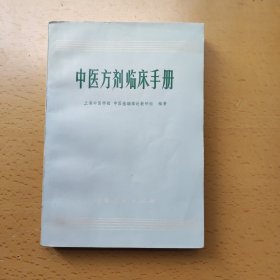 中医方剂临床手册