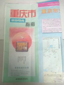 重庆市旅游观光指南(1996年)