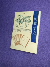 中国文化史丛书：中国算学史