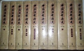 中国法制通史（全十卷）全十册
