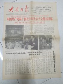 大众日报：1992年10月19日刊有中国共产党第十四次全国代表大会胜利闭幕