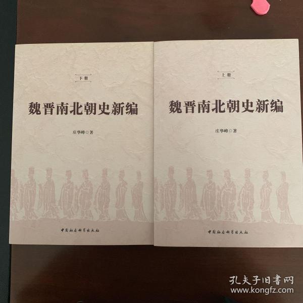 魏晋南北朝史新编（全二冊）