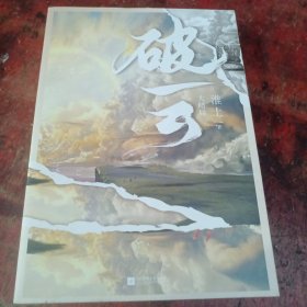 破云3 大结局（高人气作家淮上口碑代表作《破云》系列大结局！新增番外《建宁男团出道记（下）》，随书赠主角海报+Q版尺子+明信片。）