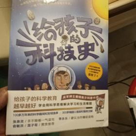 给孩子的科技史：“文津图书奖”得主、常春藤老爸吴军博士重磅青少科普作品