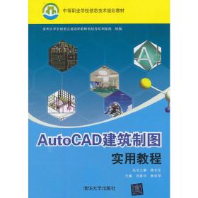 AutoCAD建筑制图实用教程（中等职业学校信息技术规划教材）