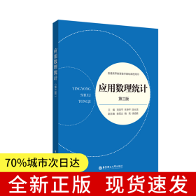 應用數(shù)理統(tǒng)計(第三版)