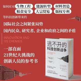 科技霸权暗战：逃不开的科技创新战争+科技掠夺行动（套装2册）