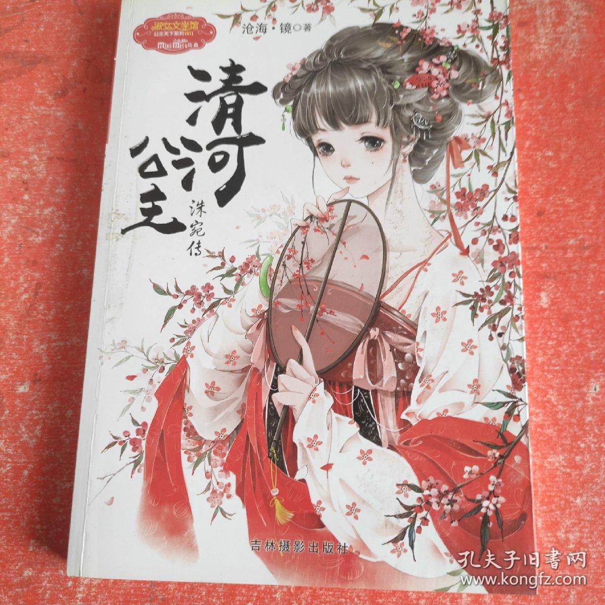 清河公主 洙宛传