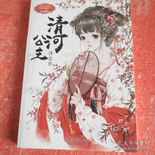 清河公主 洙宛传