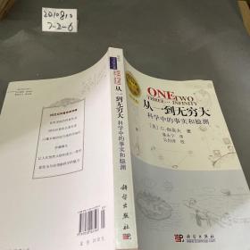 从一到无穷大：科学中的事实和臆测