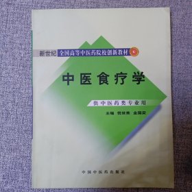 新世纪全国高等中医药院校创新教材：中医食疗学（供中医药类专业用）