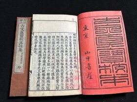 线装木刻本《古文真宝校本后集》两册一套全，刻印精良！
