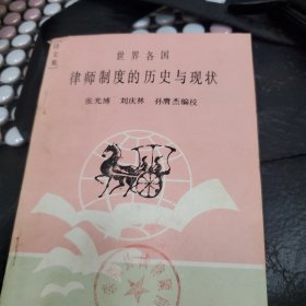 世界各国律师制度的历史与现状