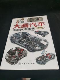 大画汽车--图解汽车奥秘(升级版)