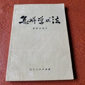 怎样学书法