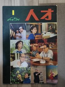 人才 1981 创刊号