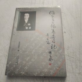 徐世昌与韬养斋日记·辛亥篇