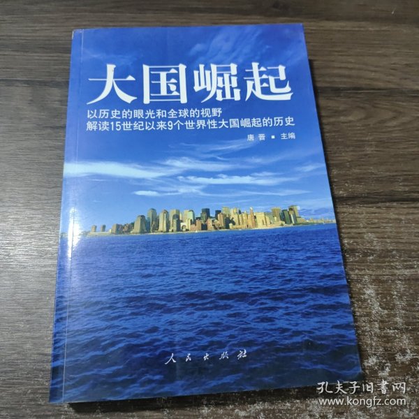 大国崛起：解读15世纪以来9个世界性大国崛起的历史