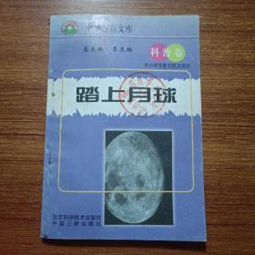 中小学生航空航天知识丛书科普卷（全24册）踏上月球