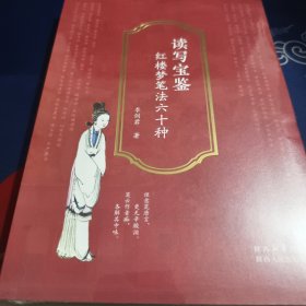 读写宝鉴：红楼梦笔法六十种