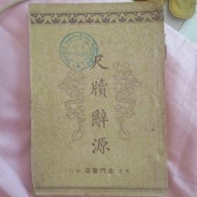 尺牍辞源下册，高菊范金门书店1952年