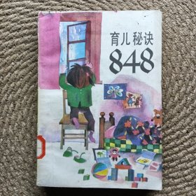 育兒秘訣848 上
