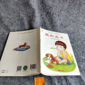 兰可可绘本馆·影响孩子一生的健康书：我和皮卡