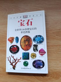 宝石：全世界130多种宝石的彩色图鉴