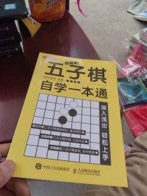 全新未使用 五子棋自学一本通（一版一印）