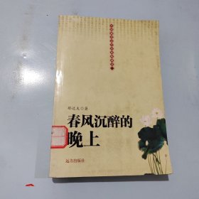 春风沉醉的晚上